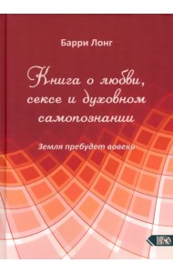 Книга о любви, сексе и духовном самопознании