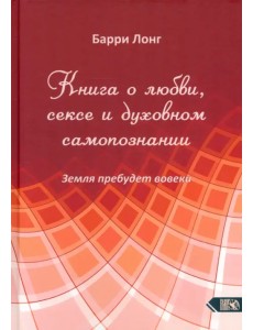 Книга о любви, сексе и духовном самопознании
