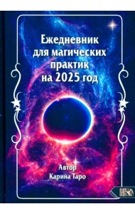 Ежедневник для магических практик на 2025 год