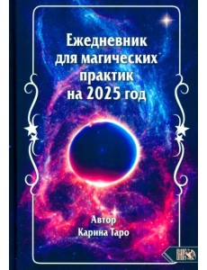 Ежедневник для магических практик на 2025 год Ежедневник для магических практик на 2025 год
