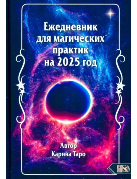 Ежедневник для магических практик на 2025 год