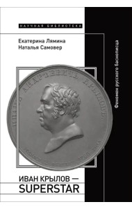 Иван Крылов — Superstar. Феномен русского баснописца