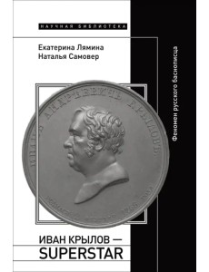 Иван Крылов — Superstar. Феномен русского баснописца Иван Крылов — Superstar. Феномен русского баснописца