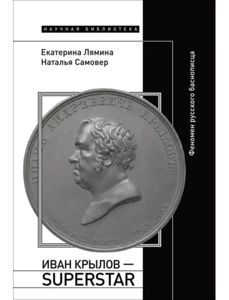 Иван Крылов — Superstar. Феномен русского баснописца
