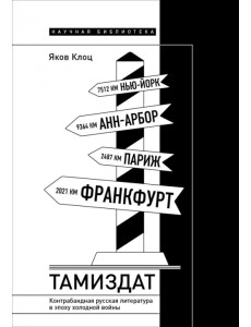 Тамиздат. Контрабандная русская литература в эпоху холодной войны Тамиздат. Контрабандная русская литература в эпоху холодной войны