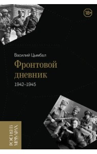 Фронтовой дневник. 1942–1945