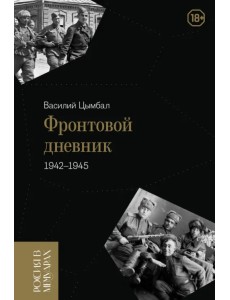 Фронтовой дневник. 1942–1945 Фронтовой дневник. 1942–1945