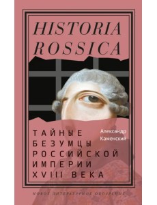 Тайные безумцы Российской империи XVIII века Тайные безумцы Российской империи XVIII века