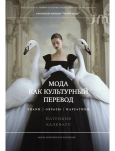 Мода как культурный перевод. Знаки, образы, нарративы Мода как культурный перевод. Знаки, образы, нарративы