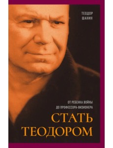 Стать Теодором. От ребенка войны до профессора-визионера Стать Теодором. От ребенка войны до профессора-визионера