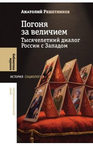 Погоня за величием. Тысячелетний диалог России с Западом