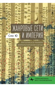 Жанровые сети и империя. Риторика в раннем императорском Китае