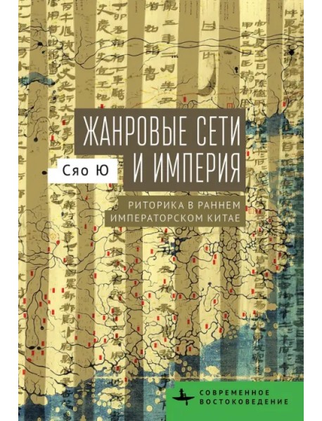 Жанровые сети и империя. Риторика в раннем императорском Китае