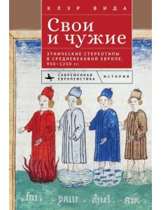 Свои и чужие. Этнические стереотипы в средневековой Европе, 950–1250 гг. Свои и чужие. Этнические стереотипы в средневековой Европе, 950–1250 гг.