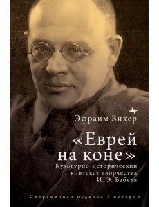 «Еврей на коне». Культурно-исторический контекст творчества И. Э. Бабеля «Еврей на коне». Культурно-исторический контекст творчества И. Э. Бабеля