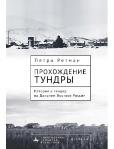 Прохождение тундры. История и гендер на Дальнем Востоке России Прохождение тундры. История и гендер на Дальнем Востоке России
