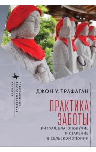 Практика заботы. Ритуал, благополучие и старение в сельской Японии