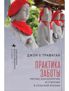 Практика заботы. Ритуал, благополучие и старение в сельской Японии