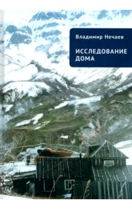 Исследование дома