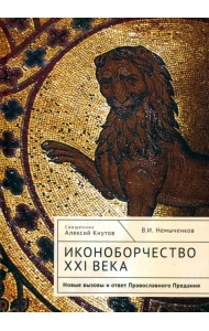 Иконоборчество XXI века. Новые вызовы и ответ Православного Предания