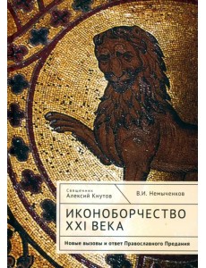 Иконоборчество XXI века. Новые вызовы и ответ Православного Предания Иконоборчество XXI века. Новые вызовы и ответ Православного Предания