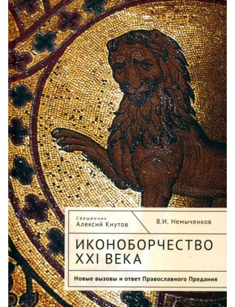 Иконоборчество XXI века. Новые вызовы и ответ Православного Предания