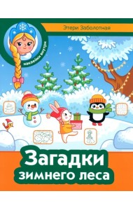 Загадки зимнего леса