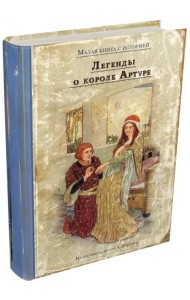 Легенды о короле Артуре