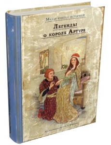 Легенды о короле Артуре Легенды о короле Артуре