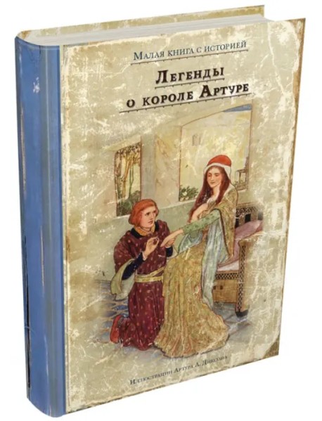 Легенды о короле Артуре