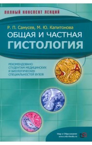 Общая и частная гистология