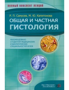 Общая и частная гистология Общая и частная гистология