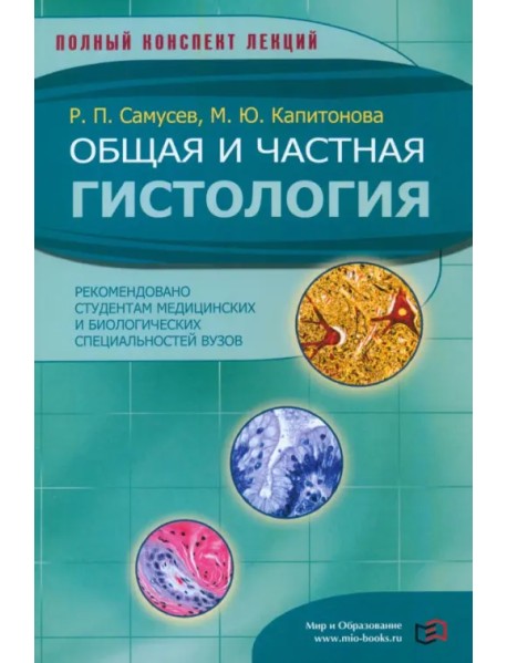 Общая и частная гистология