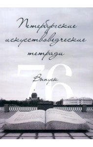 Петербургские искусствоведческие тетради. Выпуск 76