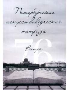 Петербургские искусствоведческие тетради. Выпуск 76 Петербургские искусствоведческие тетради. Выпуск 76