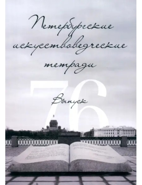 Петербургские искусствоведческие тетради. Выпуск 76