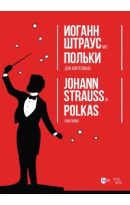 Польки. Для фортепиано. Ноты