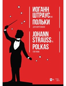 Польки. Для фортепиано. Ноты Польки. Для фортепиано. Ноты