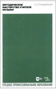 Методическое мастерство учителя музыки. Учебно-методическое пособие для СПО