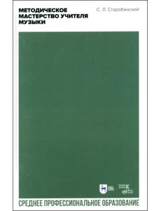 Методическое мастерство учителя музыки. Учебно-методическое пособие для СПО
