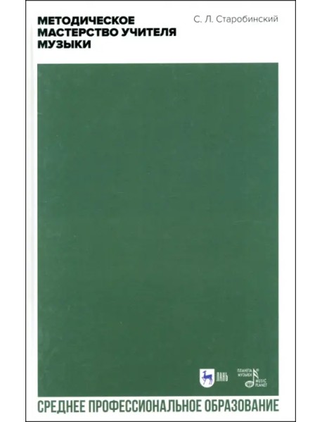 Методическое мастерство учителя музыки. Учебно-методическое пособие для СПО