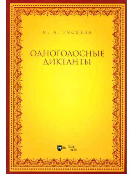 Одноголосные диктанты. Учебно-методическое пособие