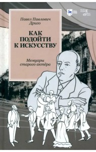 Как подойти к искусству. Мемуары старого актёра