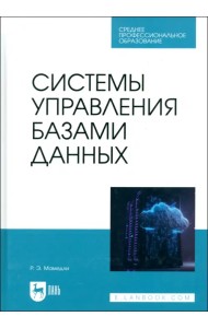 Системы управления базами данных. Учебник для СПО