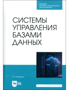 Системы управления базами данных. Учебник для СПО Системы управления базами данных. Учебник для СПО