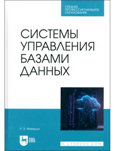 Системы управления базами данных. Учебник для СПО