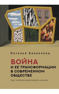 Война и ее трансформации в современном обществе. Опыт политико-философского анализа
