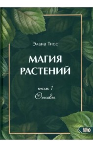 Магия растений. Основы. Том 1
