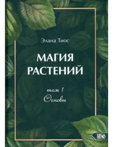 Магия растений. Основы. Том 1