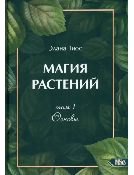 Магия растений. Основы. Том 1